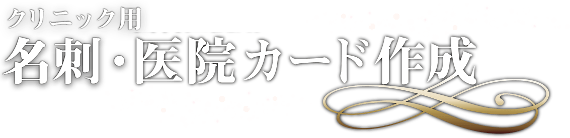 クリニック用名刺・医院カード作成