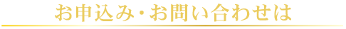 お申込み・お問い合わせは